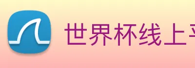 世界杯线上平台 Logo